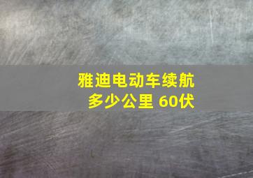 雅迪电动车续航多少公里 60伏